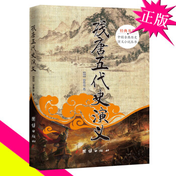 殘唐五代史演義 殘唐五代史演義