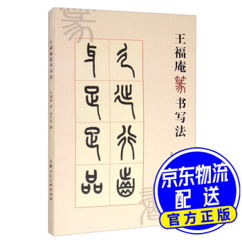 王福庵篆書寫法