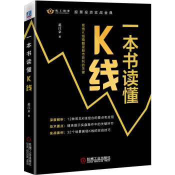 一本書讀懂K線 一本書讀懂K線