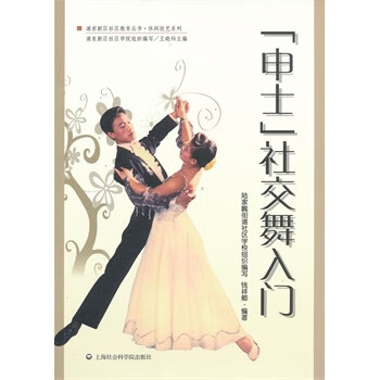 申士社交舞入門(mén)