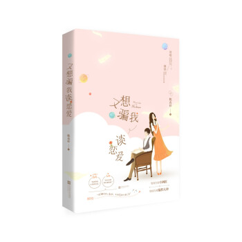 又想騙我談戀愛