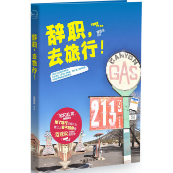辭職，去旅行！