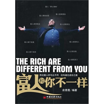 富人和你不一樣