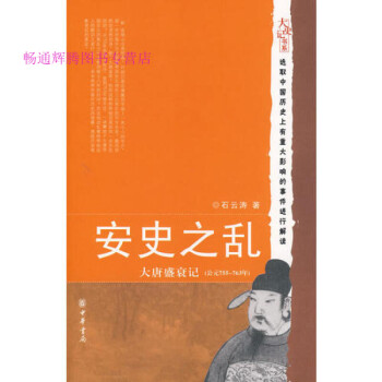 安史之亂石云濤