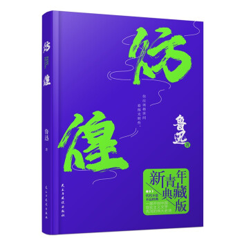 彷徨精裝典藏版 彷徨精裝典藏版