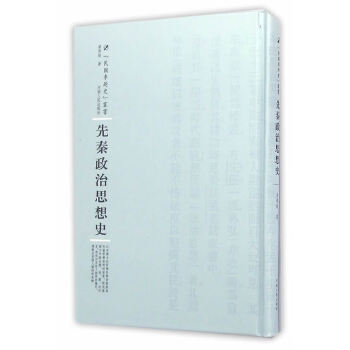 先秦政治思想史 先秦政治思想史