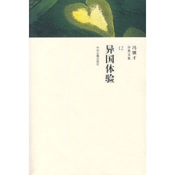 異國體驗馮驥才 異國體驗馮驥才