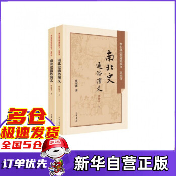 南北史通俗演義 南北史通俗演義