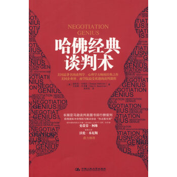 哈佛經(jīng)典談判術(shù)