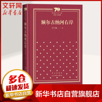 額爾古納河右岸 額爾古納河右岸
