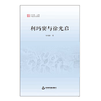 利瑪竇與徐光啟 利瑪竇與徐光啟