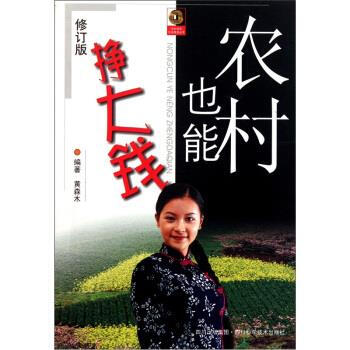 農村也能掙大錢 農村也能掙大錢