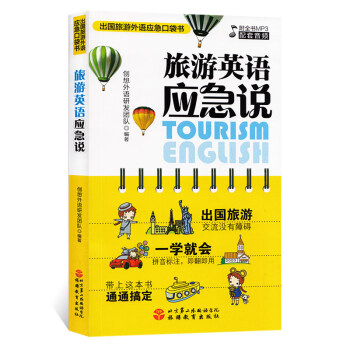 旅游英語(yǔ)應(yīng)急說(shuō)