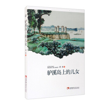 驢溪島上的兒女 驢溪島上的兒女
