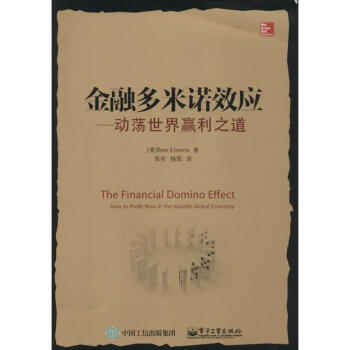 金融多米諾效應 金融多米諾效應
