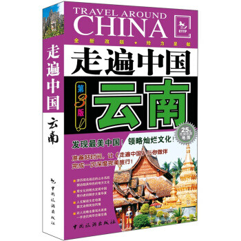 走遍中國:云南 走遍中國:云南