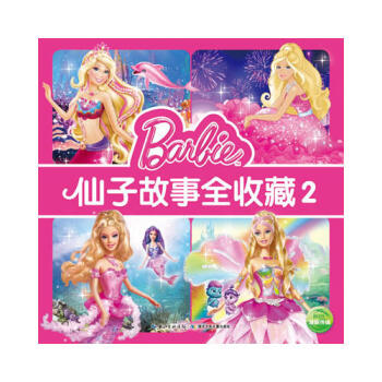 仙子故事全收藏 仙子故事全收藏
