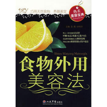 食物外用美容法 食物外用美容法