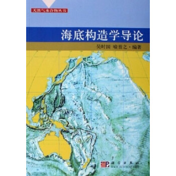 海底構造學導論 海底構造學導論
