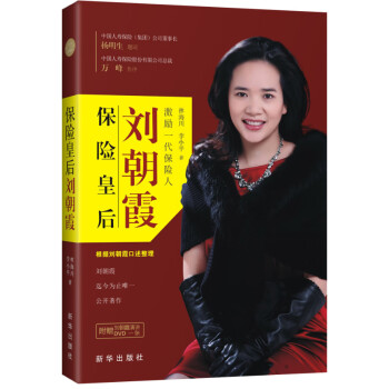 保險皇后劉朝霞 保險皇后劉朝霞