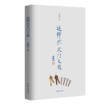 達斡爾艾門之歌 達斡爾艾門之歌