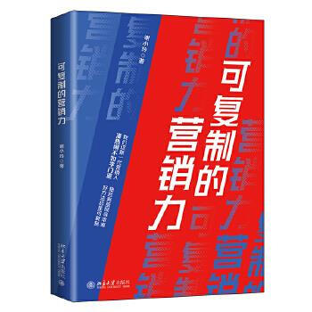 可復制的營銷力 可復制的營銷力