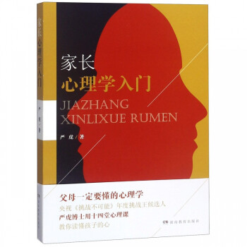 家長(zhǎng)心理學(xué)入門(mén) 家長(zhǎng)心理學(xué)入門(mén)