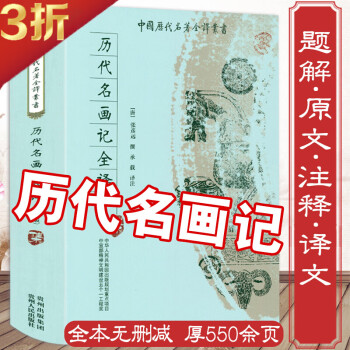 歷代名畫記全譯 歷代名畫記全譯
