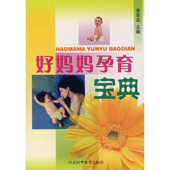 好媽媽孕育寶典 好媽媽孕育寶典