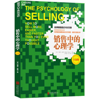 銷售中的心理學 銷售中的心理學