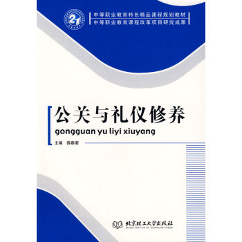 公關與禮儀修養 公關與禮儀修養