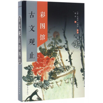 古文觀止彩圖館 古文觀止彩圖館