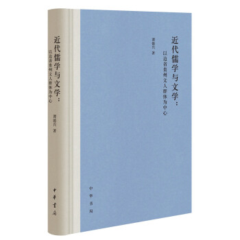 近代儒學與文學 近代儒學與文學