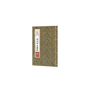 元趙孟頫金剛經 元趙孟頫金剛經