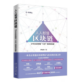 人人都懂區塊鏈 人人都懂區塊鏈
