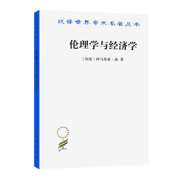倫理學(xué)與經(jīng)濟(jì)學(xué) 倫理學(xué)與經(jīng)濟(jì)學(xué)