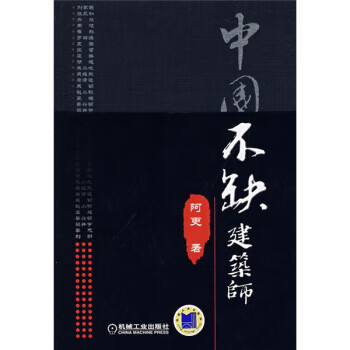 中國不缺建筑師 中國不缺建筑師