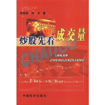 炒股先看成交量 炒股先看成交量