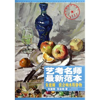張會(huì)響水粉靜物 張會(huì)響水粉靜物