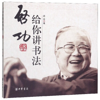啟功給你講書法 啟功給你講書法