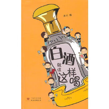 白酒就該這樣喝 白酒就該這樣喝