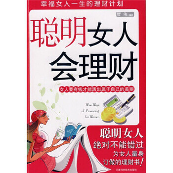 聰明女人會理財 聰明女人會理財