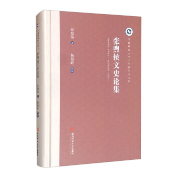 張煦侯文史論集 張煦侯文史論集