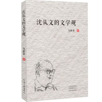 沈從文的文學觀 沈從文的文學觀