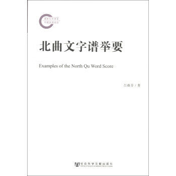 北曲文字譜舉要 北曲文字譜舉要