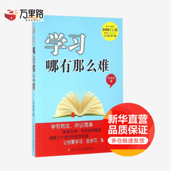 學(xué)習(xí)哪有那么難 學(xué)習(xí)哪有那么難