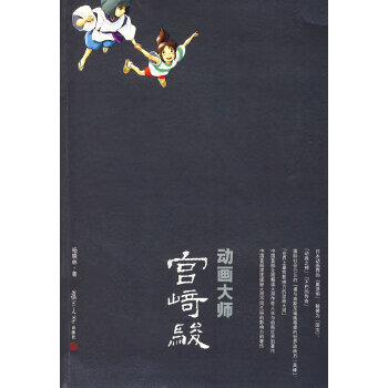 動畫大師宮崎駿 動畫大師宮崎駿