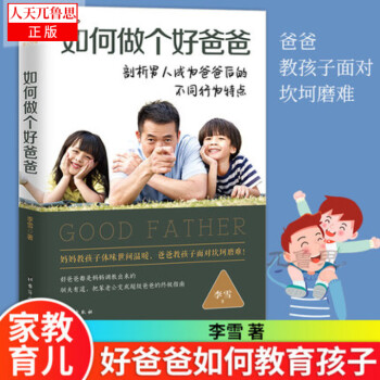 如何做個好爸爸 如何做個好爸爸