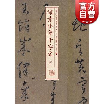 懷素小草千字文 懷素小草千字文