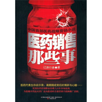 醫藥銷售那些事 醫藥銷售那些事